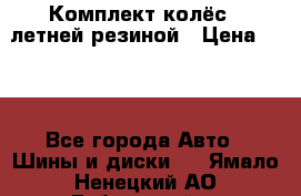 Комплект колёс c летней резиной › Цена ­ 16 - Все города Авто » Шины и диски   . Ямало-Ненецкий АО,Губкинский г.